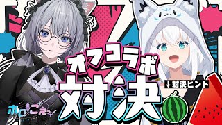 【 #ホロごえっ！】ホロごえっ！月曜日組のフブちゃんとあおちゃんオフコラボ対決🔥【ホロライブ/白上フブキ/悠木碧】