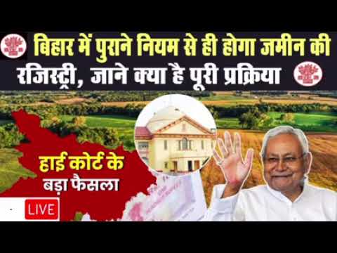 बिहार रजिस्ट्री नया नियम लागू | bihar jamin registry new rule 2024 | Bihar Jamin nibandhan new rule