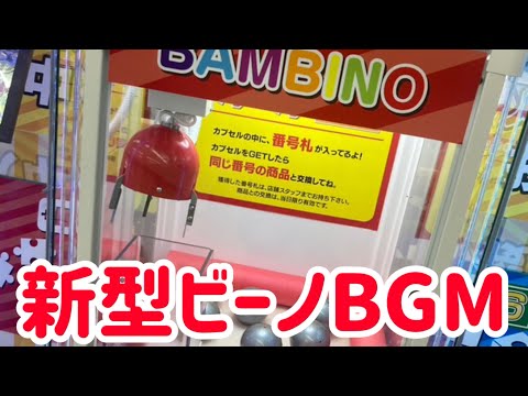 【KOBO】新型ビーノ (バンビーノ2) BGM