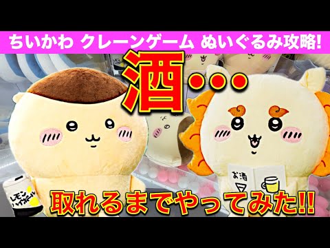 【天井待ち？】ちいかわクレーンゲーム くりまんじゅう・シーサーおすわりBIGぬいぐるみ　最新プライズをゲット！　取れるまで頑張る！【UFOキャッチャー／ぬいぐるみ】