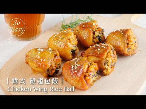 吃過韓式雞翅包飯了嗎？ ｜ 辣雞翅包入海苔飯一次滿足｜Chicken Wing Rice Ball