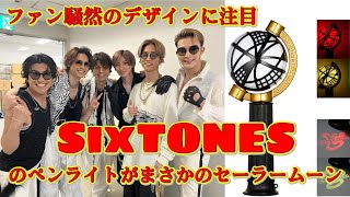 SixTONESのペンライトがセーラームーン風？ 驚きのデザインを徹底レビュー！