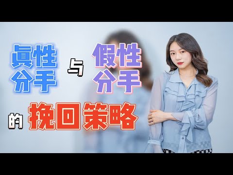 面对不同类型的分手状况，如何对症下药，针对性挽回