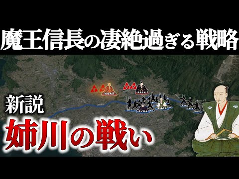 【姉川の戦い】時代の革命者・信長が繰り広げる壮絶な戦争術とは｜姉川の戦い【どうする家康】【地形図で解説】