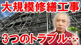 こんなはずじゃなかった！大規模修繕工事のトラブル