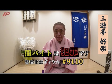 落語家「三遊亭好楽」氏による演目「闇バイトは犯罪」！！