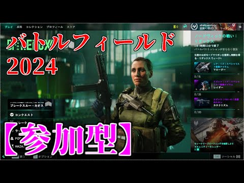 【BF2024参加型】夜中にのんびりやる