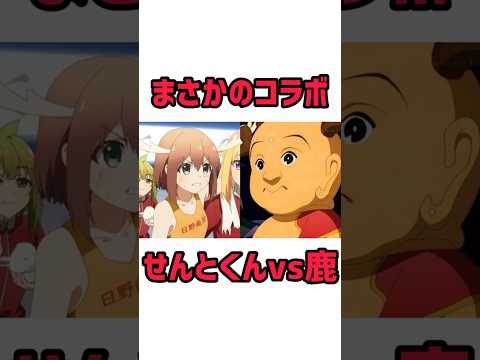 まさかのコラボ【しかのこ12話】#shorts #anime #しかのこ #しかのこのこのここしたんたん #アニメ #2024年夏アニメ