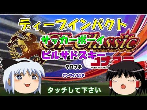 【コナステ】出現率の低いレア馬が勝利の決め手？_2アカウント目(G1-クラシック)