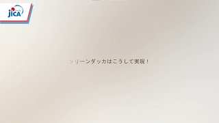 【バングラデシュ・都市開発】【JICA-バングラデシュ50周年：都市開発】クリーンダッカはこうして実現！