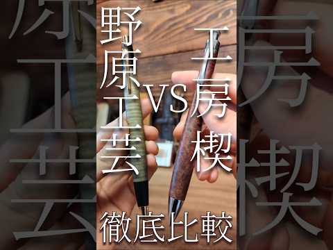 【勝敗は...】木軸ペンの頂点に君臨する2本のペンを徹底比較。野原工芸vs工房楔はどっちがオススメ？ #木軸ペン #野原工芸 #工房楔