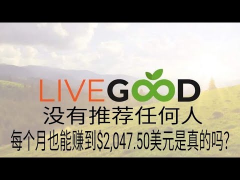 每个月能赚到$2,047.50美元是真的吗？| Curry Russell主讲 | 线上培训 | 中文字幕 | 美商LiveGood