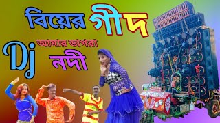 Biyer Gide _Amar Sey Na Nodite Hariye DJ Song _Hira Mukta Sound DJ Hira Music