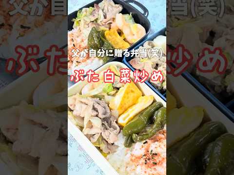 父が娘に贈る弁当(自分用,ぶた白菜炒め)241023