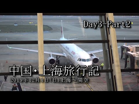 【上海旅行 Day3-Part2】上海～関空