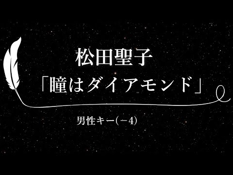 【カラオケ】瞳はダイアモンド / 松田聖子【男性キー(-4)、歌詞付きフル、オフボーカル】