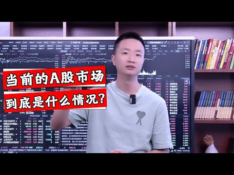 成交量继续下行，市场究竟在炒什么？为什么现在不能抄底？