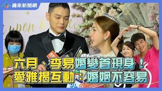 六月、李易婚變首現身！愛雅揭兩人互動：婚姻不容易 @videolandnews