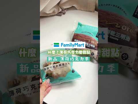 哇噻哇噻～全家薄荷巧克力甜點強勢回歸以前小時候最喜歡的薄荷巧克力變成甜點！好特別呀😻 #yummy #eta #美食