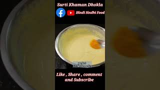 #YouTubeshorts #shorts #surtikhaman #khamandhokla #Hindisindhifood #surtikhamandhokla #newrecipe2023