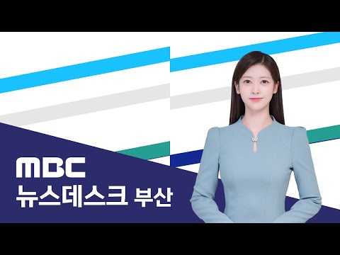 뉴스데스크 부산 전체보기 (2024-12-20,금/부산MBC)