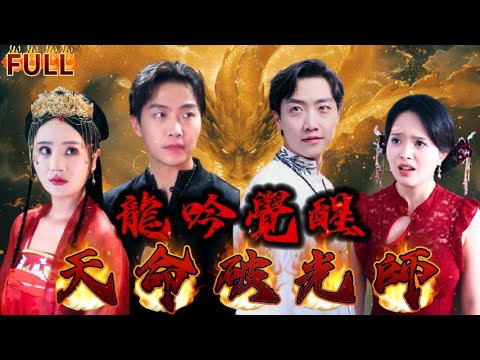 《龍吟覺醒：天命破光師》洞房前先破光，意為破災，臨危受命成破光師，不想第一次破光失敗，新郎官遭受血光之災，生死之際，龍脈覺醒成為天命破光師。 #短剧 #重生 #神仙  #逆袭 #战神 #爽文