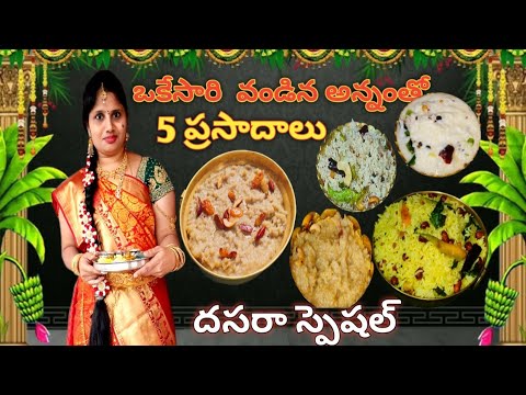 Navaratri prasadam recipe|చాలా తక్కువ టైమ్ లో ఒకేసారి  వండిన అన్నంతో 5 రకాల ప్రసాదాలు|dasara recipe