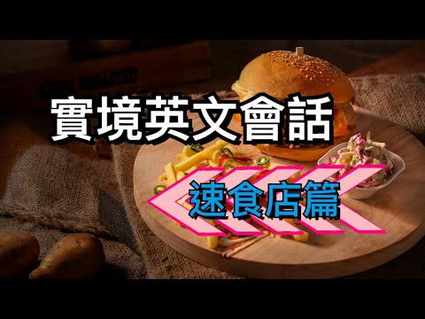 實境英文會話-速食店篇//輕鬆學英文//聽力練習