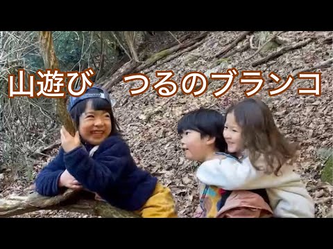 【山遊び　つるのブランコ】ＮＰＯ法人子育ての森プロジェクト現代手づくり玩具館”山うさぎ学童くらぶ”幼児グループ