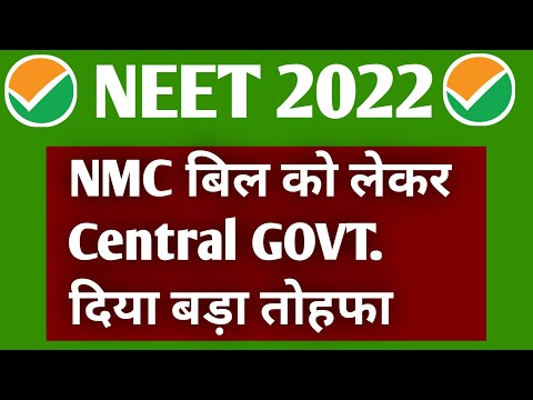 NMC BILL GOOD NEWS NEET 2022 | NEET 2022 NMC Bill latest news | Neet 2022 latest news today