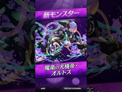 【新モンスター】魔衛の犬機帝・オルトス