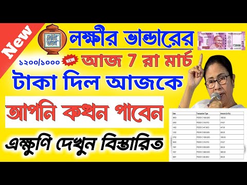 lokkhir Bhandar March payment date || লক্ষীর ভান্ডারে মার্চ মাসের টাকা কবে দেবে ? টাকা ঢুকলো