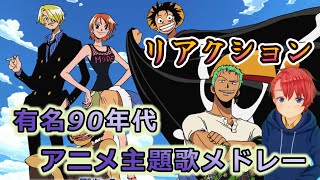 【リアクション】そこまでアニメに詳しくない男が、有名90年代アニメ主題歌を聴いて全力で楽しんでいく 【anime song・reaction】