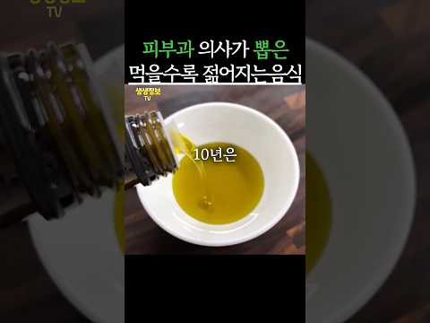 피부과 의사가 뽑은 먹을수록 젊어지는 음식 4가지 #생생정보 #건강