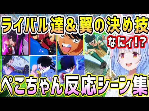 キャプテン翼のライバル達&翼の決め技シーン、初見ぺこちゃんの反応シーン集【ホロライブ 切り抜き】【兎田ぺこら】