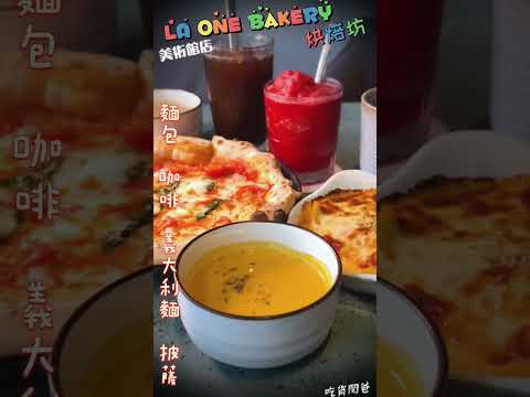 LA ONE Bakery 烘焙坊 - 美術館店