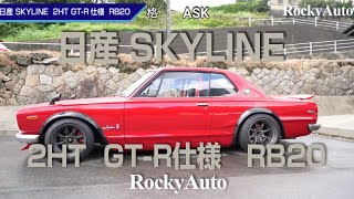 ハコスカ　RB20エンジン　クロスフロー　ソレックス仕様　エアコン　パワステ付　快適なハコスカの紹介です。　by  RockyAuto