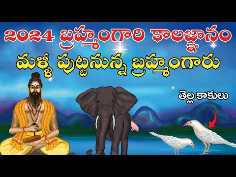 2024 బ్రహ్మంగారి కాలజ్ఞానం యుగాంతం అప్పుడే? | Sri Pothuluru Veerabrahmendra Swamy kalagnanam Facts