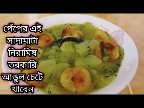 পেঁপের এই নিরামিষ সুস্বাদু স্বাস্থ্যকর রেসিপিটা একবার বানিয়ে ফেলে রোজ বানিয়ে খাবেন।Niramish recipe