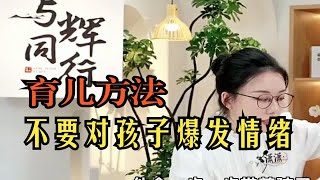 【与辉同行】正确育儿方法，家长必读的亲子教育。