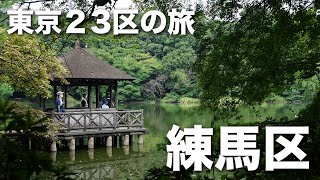 自然ありアニメありの東京で一番新しい区を散策｜練馬〜石神井公園〜大泉学園【東京23区の旅 練馬区編】