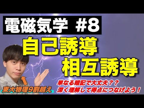 【高校物理】電磁気学⑧「自己誘導・相互誘導」(自己/相互インダクタンス、コイルの過渡現象/エネルギー、変圧器、ソレノイド)　-理論解説編-