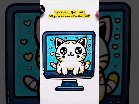 AI야 모니터 고양이 그려줘! "AI, please draw a Monitor cat!" #cat #cutty