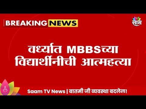 Wardha News: वर्ध्यात MBBSच्या विद्यार्थीनीने उचलले टोकाचं पाऊल Marathi News |