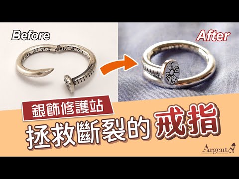 【銀飾修護站-戒指維修】拯救斷裂變形的Chrome Hearts釘子戒指-焊接拋光處理-修復整新｜Argent安爵銀飾工房