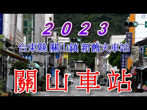 2023台鐵關山站(外觀).mp4