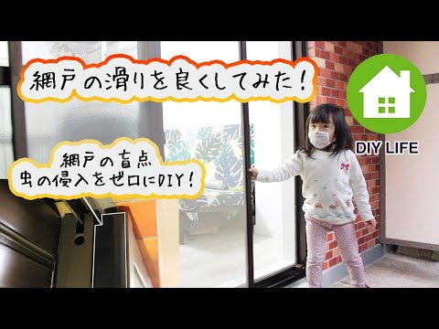 【DIY】#57 網戸の戸車交換 & 隙間を無くして虫の侵入をゼロにDIY