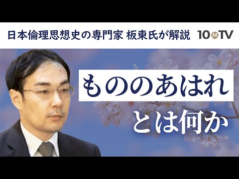 本居宣長が考えた「もののあはれ」と日本人の倫理・道徳｜板東洋介