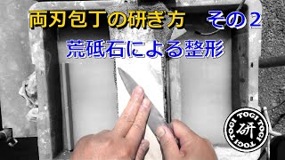 両刃包丁の研ぎ方　その２　荒砥石による整形　＠TOGITOGI動画