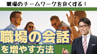 【職場の人間関係】チームビルディング理論を知れば、職場の人間関係は良くなる